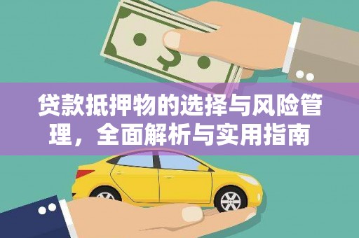 集贤贷款抵押物的选择与风险管理，全面解析与实用指南