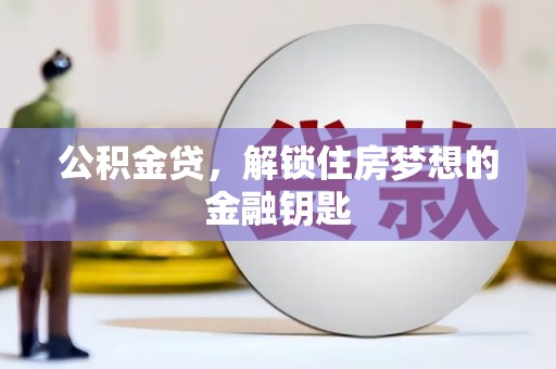 集贤公积金贷，解锁住房梦想的金融钥匙