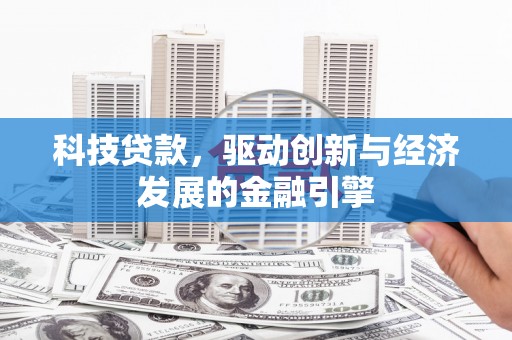 集贤科技贷款，驱动创新与经济发展的金融引擎