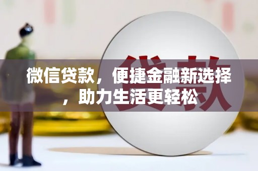 集贤微信贷款，便捷金融新选择，助力生活更轻松