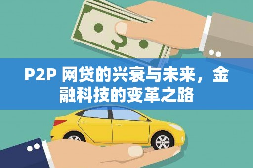 集贤P2P 网贷的兴衰与未来，金融科技的变革之路