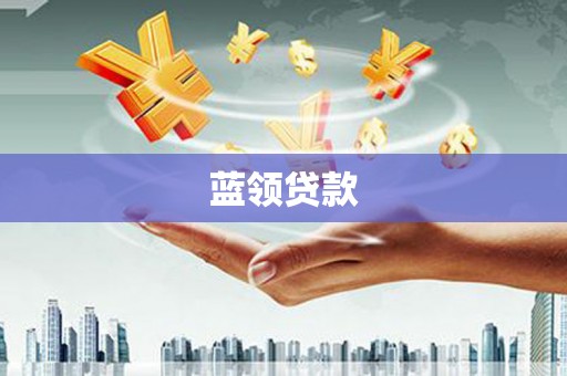 集贤蓝领贷款