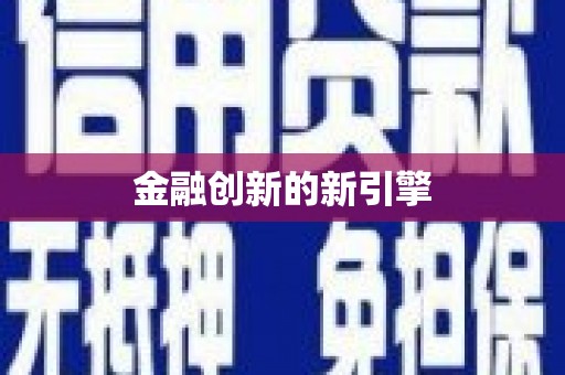 集贤金融创新的新引擎