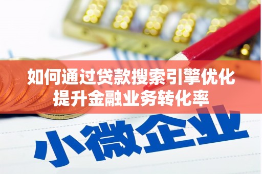 集贤如何通过贷款搜索引擎优化提升金融业务转化率