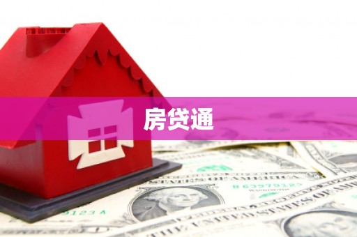 集贤房贷通