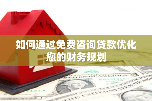 集贤如何通过免费咨询贷款优化您的财务规划