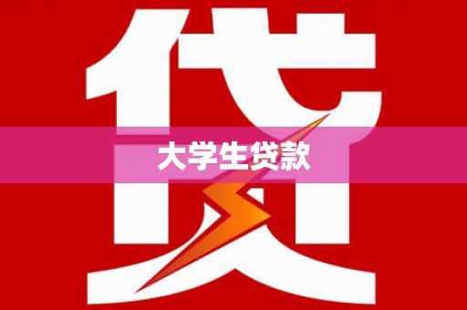集贤大学生贷款