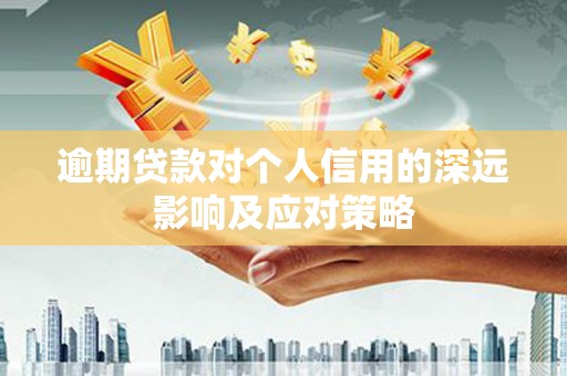 集贤逾期贷款对个人信用的深远影响及应对策略