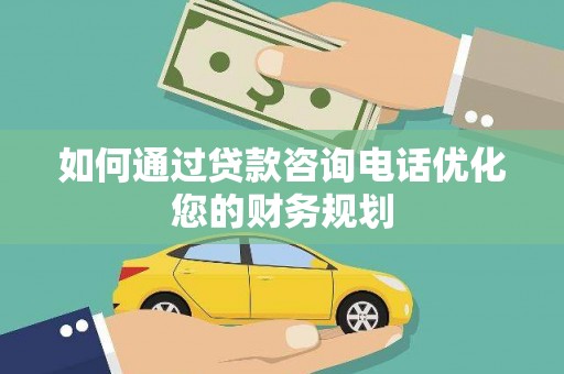 集贤如何通过贷款咨询电话优化您的财务规划