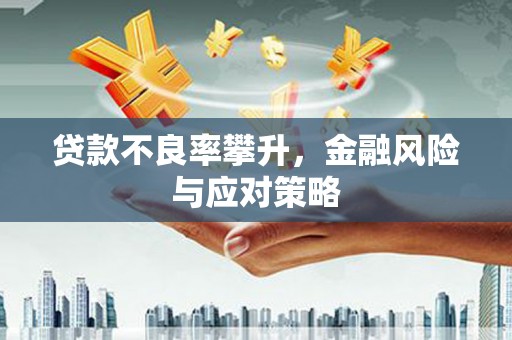 集贤贷款不良率攀升，金融风险与应对策略