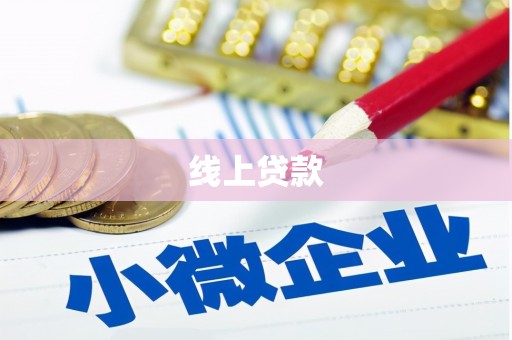 集贤线上贷款