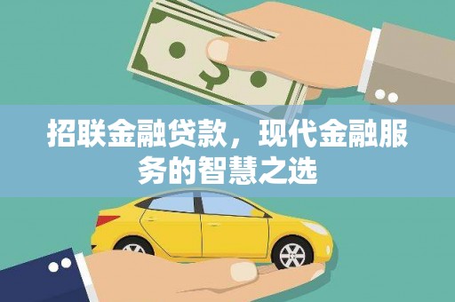 集贤招联金融贷款，现代金融服务的智慧之选