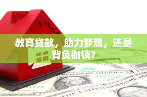集贤教育贷款，助力梦想，还是背负枷锁？