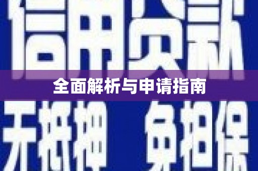 集贤全面解析与申请指南