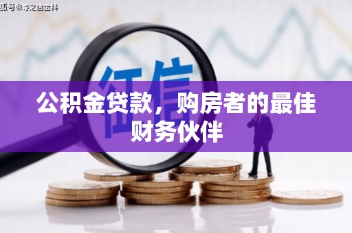 集贤公积金贷款，购房者的最佳财务伙伴