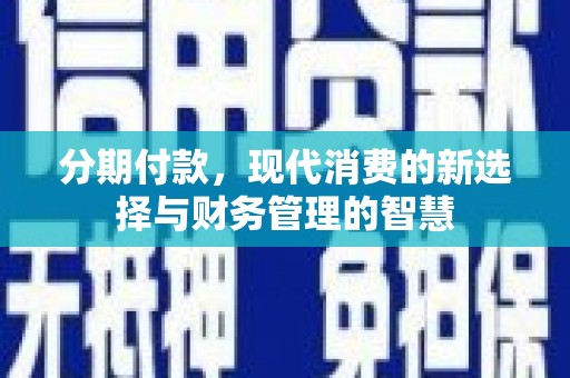 集贤分期付款，现代消费的新选择与财务管理的智慧