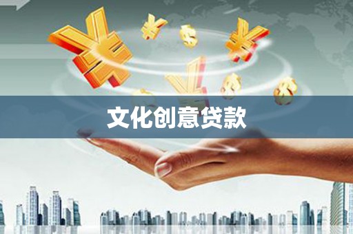 集贤文化创意贷款
