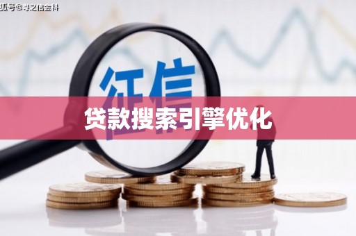 集贤贷款搜索引擎优化