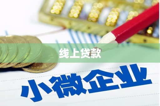 集贤线上贷款
