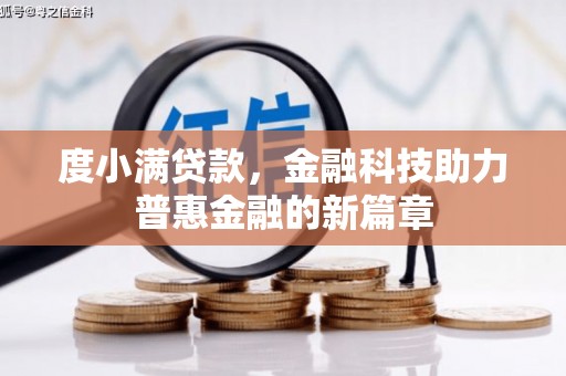 集贤度小满贷款，金融科技助力普惠金融的新篇章