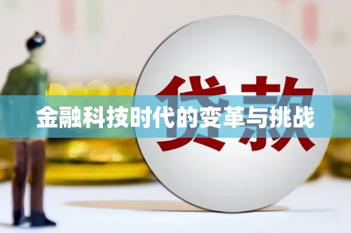 集贤金融科技时代的变革与挑战