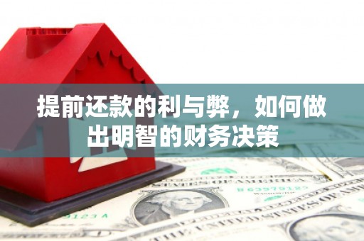 集贤提前还款的利与弊，如何做出明智的财务决策