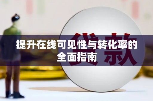 集贤提升在线可见性与转化率的全面指南