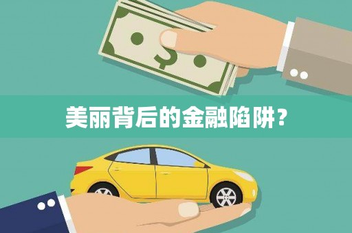 集贤美丽背后的金融陷阱？