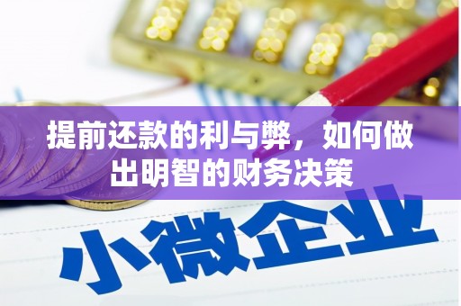 集贤提前还款的利与弊，如何做出明智的财务决策