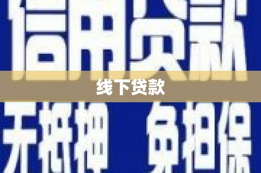 集贤线下贷款