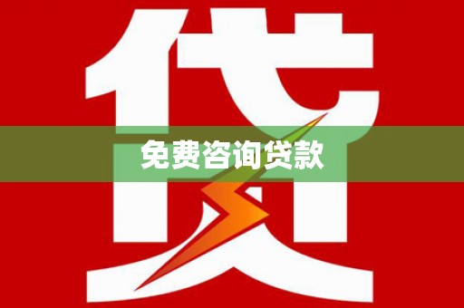 集贤免费咨询贷款