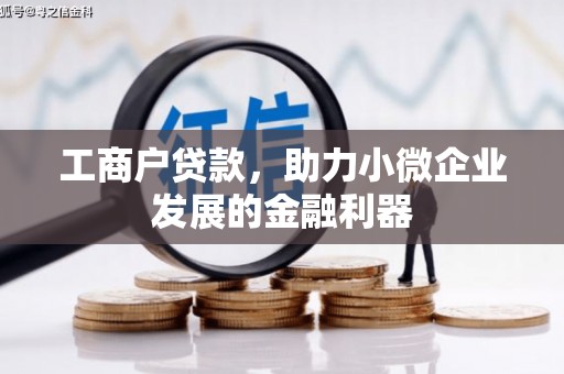 集贤工商户贷款，助力小微企业发展的金融利器