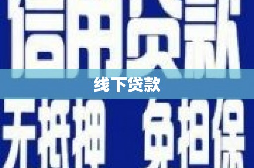 集贤线下贷款