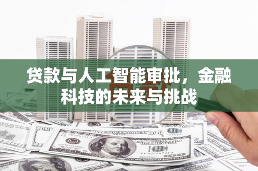 集贤贷款与人工智能审批，金融科技的未来与挑战