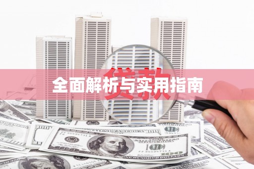 集贤全面解析与实用指南