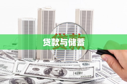 集贤贷款与储蓄