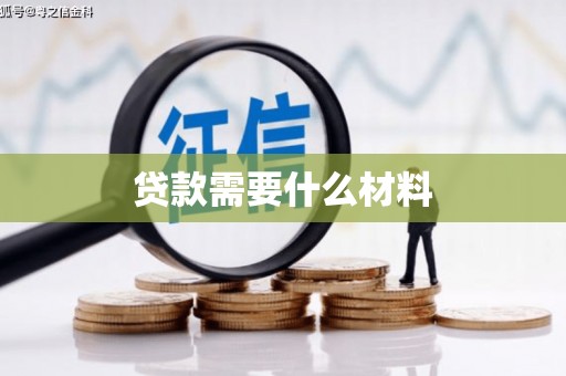 集贤贷款需要什么材料