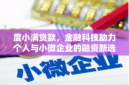 集贤度小满贷款，金融科技助力个人与小微企业的融资新选择