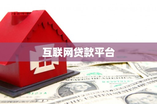 集贤互联网贷款平台