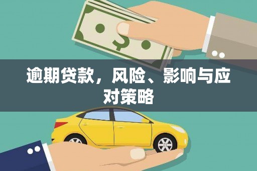 集贤逾期贷款，风险、影响与应对策略