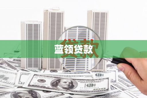 集贤蓝领贷款