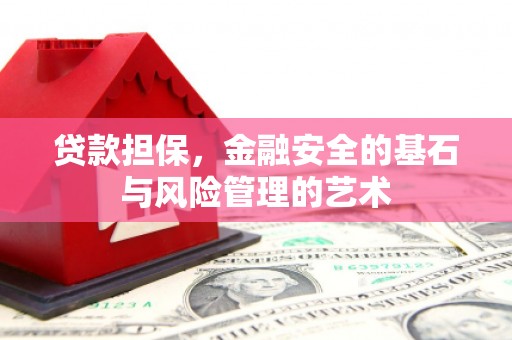 集贤贷款担保，金融安全的基石与风险管理的艺术