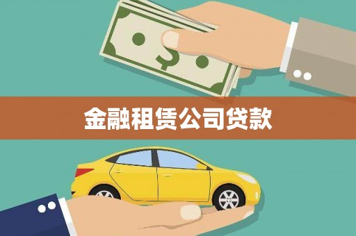 集贤金融租赁公司贷款