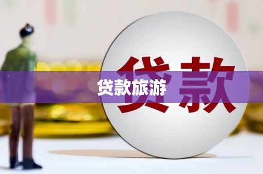 集贤贷款旅游