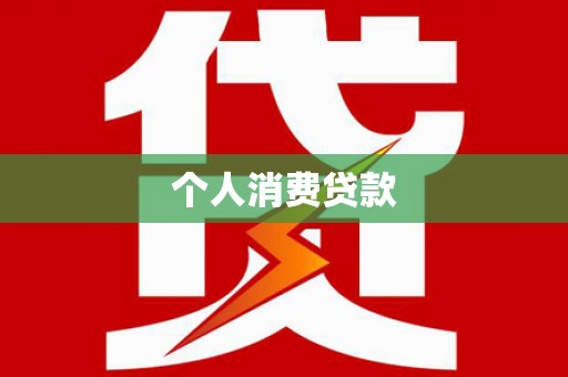 集贤个人消费贷款