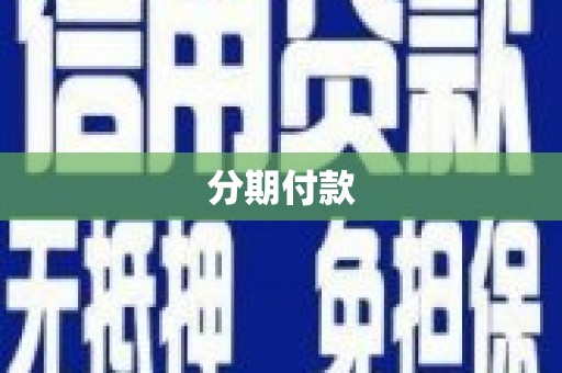 集贤分期付款