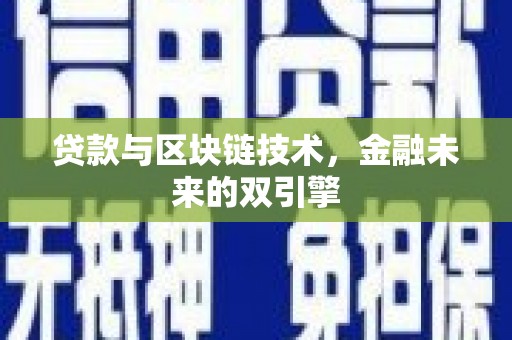 集贤贷款与区块链技术，金融未来的双引擎