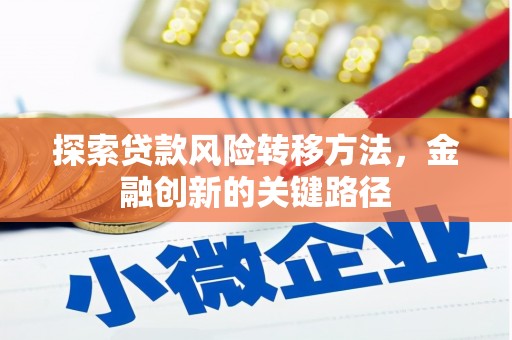 集贤探索贷款风险转移方法，金融创新的关键路径