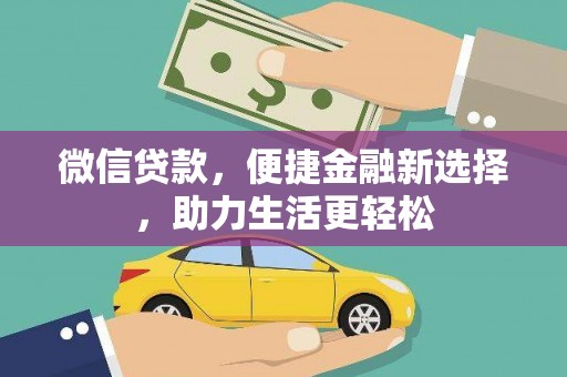 集贤微信贷款，便捷金融新选择，助力生活更轻松