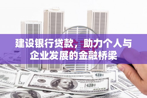 集贤建设银行贷款，助力个人与企业发展的金融桥梁